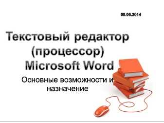 Реферат: Краткая характеристика текстового процессора Word